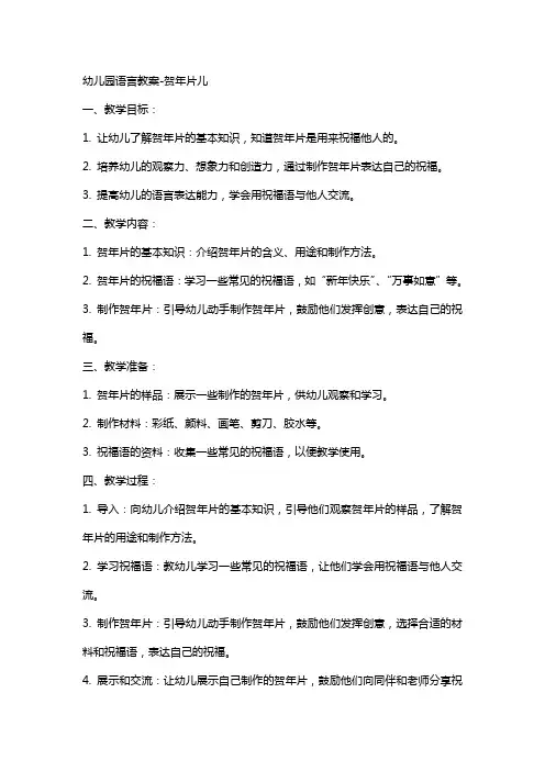 幼儿园语言教案-贺年片儿