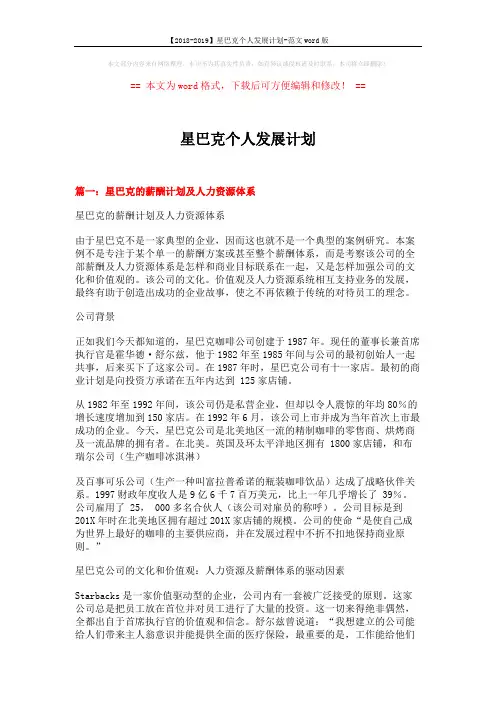 【2018-2019】星巴克个人发展计划-范文word版 (11页)