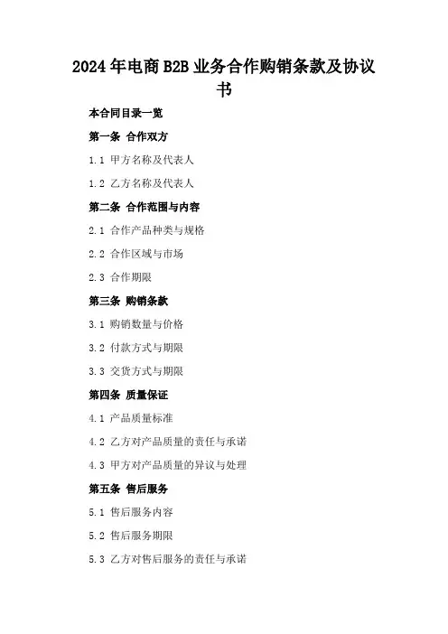 2024年电商B2B业务合作购销条款及协议书