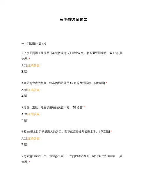 6s管理考试题库