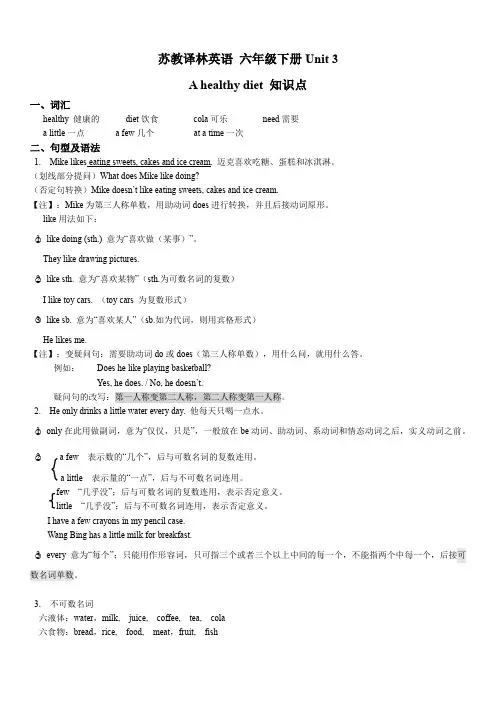 苏教译林版英语 六年级下册 Unit 3 A healthy diet 知识点总结