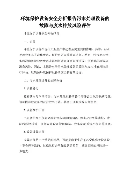 环境保护设备安全分析报告污水处理设备的故障与废水排放风险评估