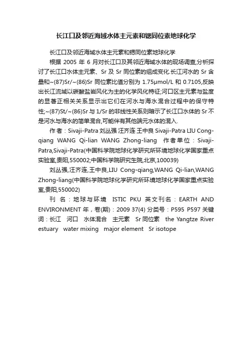 长江口及邻近海域水体主元素和锶同位素地球化学