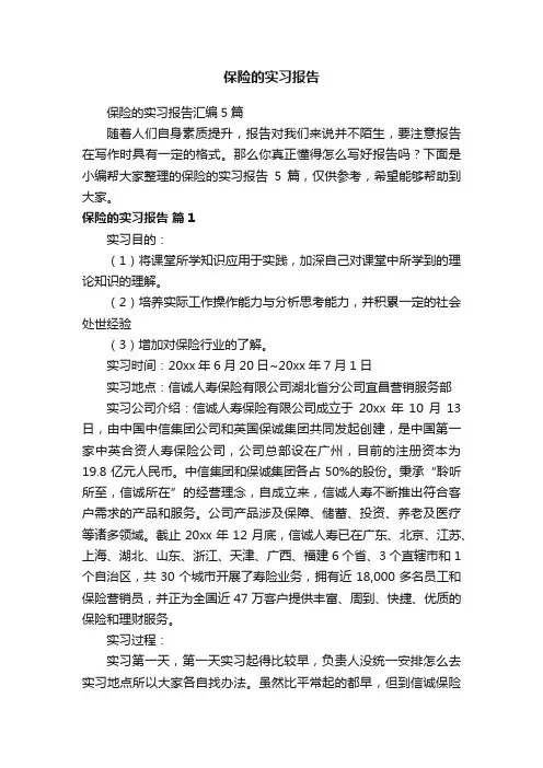 保险的实习报告