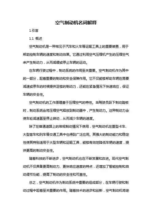 空气制动机名词解释