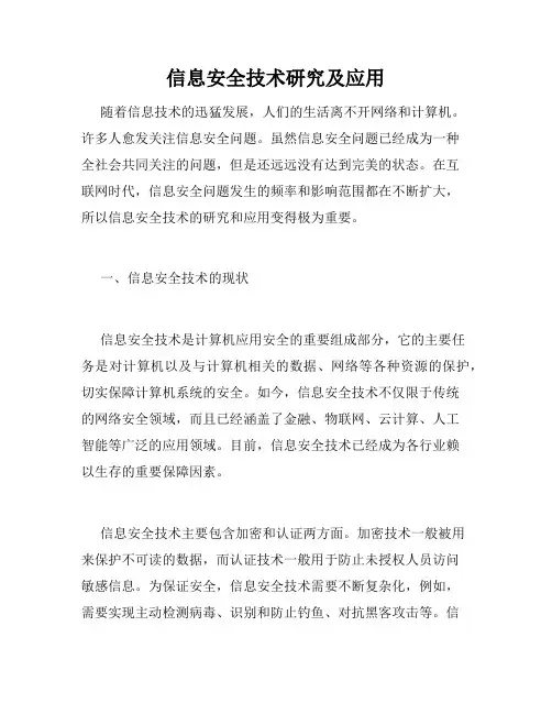 信息安全技术研究及应用
