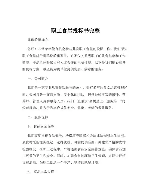 职工食堂投标书完整