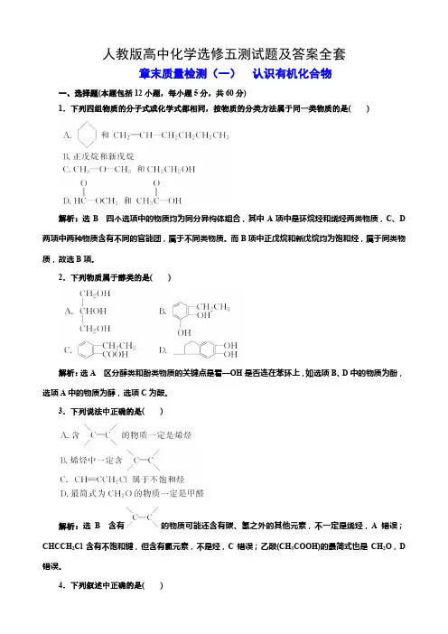 人教版高中化学选修五测试题及答案全套