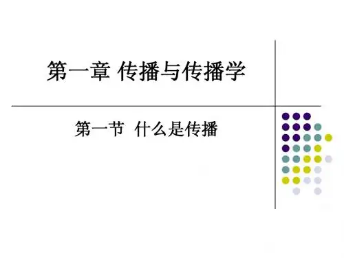大众传播学-第一章