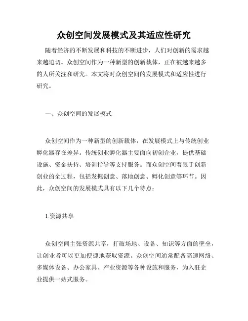 众创空间发展模式及其适应性研究