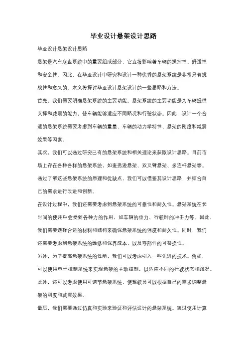 毕业设计悬架设计思路
