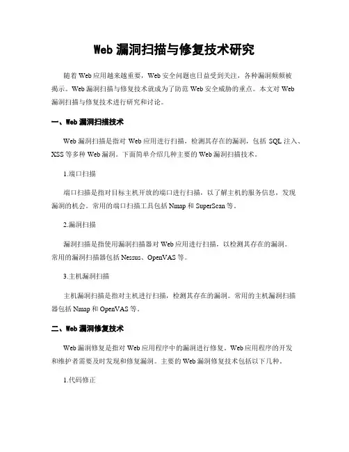 Web漏洞扫描与修复技术研究
