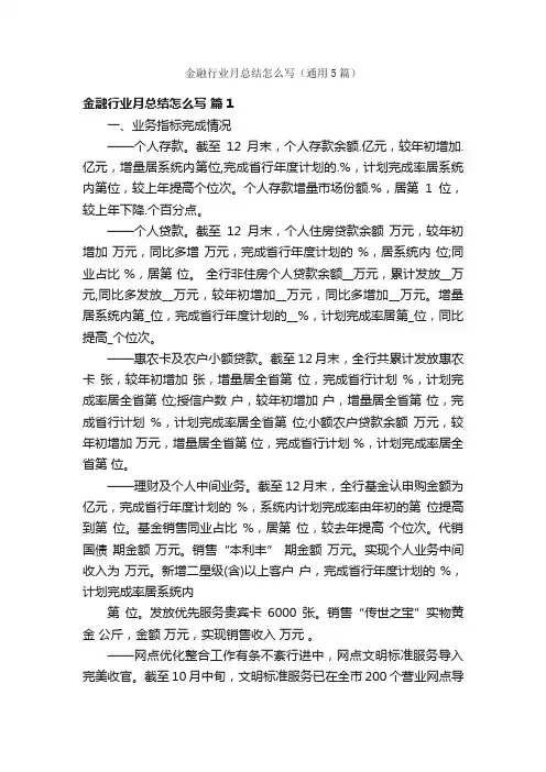 金融行业月总结怎么写（通用5篇）