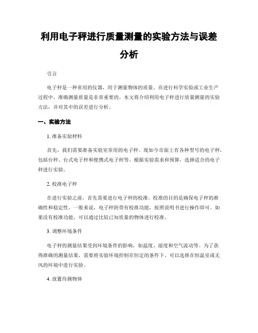 利用电子秤进行质量测量的实验方法与误差分析