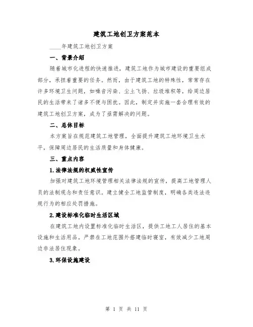 建筑工地创卫方案范本(三篇)