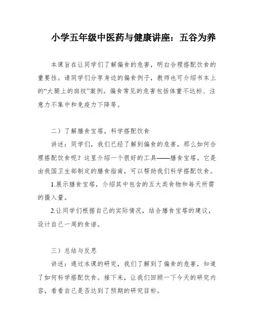 小学五年级中医药与健康讲座：五谷为养