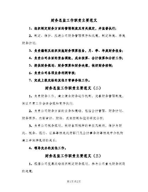 财务总监工作职责主要范文（三篇）
