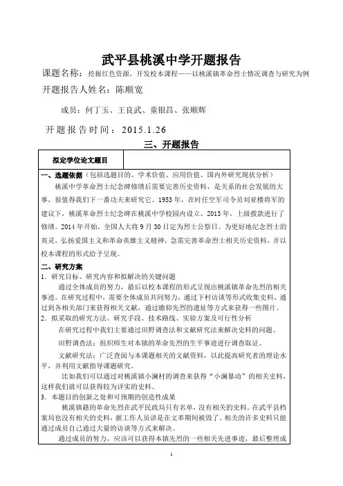 武平县桃溪中学历史课题开题报告 (1)