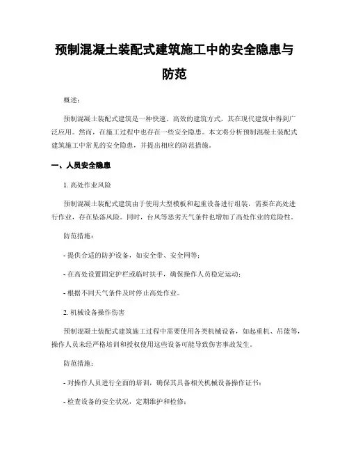 预制混凝土装配式建筑施工中的安全隐患与防范