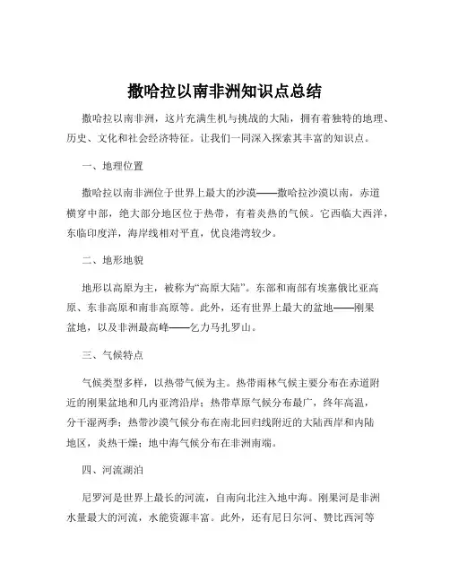 撒哈拉以南非洲知识点总结