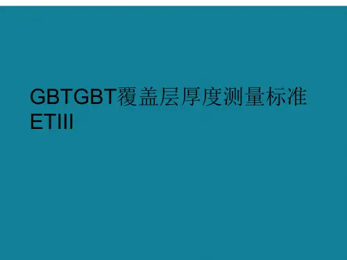 GBTGBT覆盖层厚度测量标准ETIII