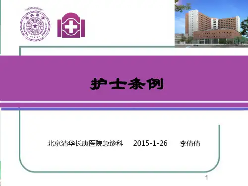 护士条例 PPT课件