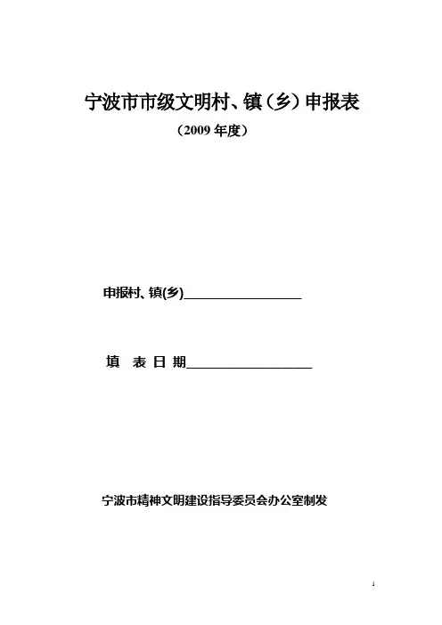 最全文明村创建资料(申报表格外加多份总结)