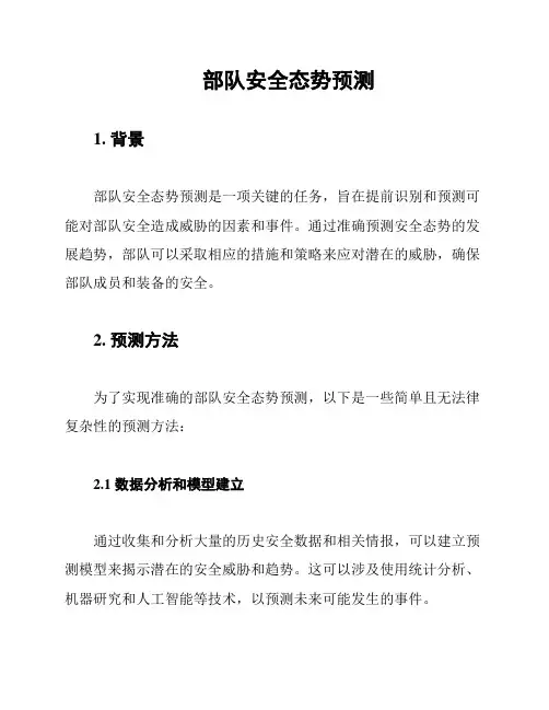部队安全态势预测