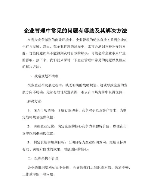 企业管理中常见的问题有哪些及其解决方法