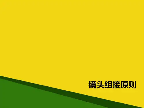 镜头组接原则推荐PPT资料