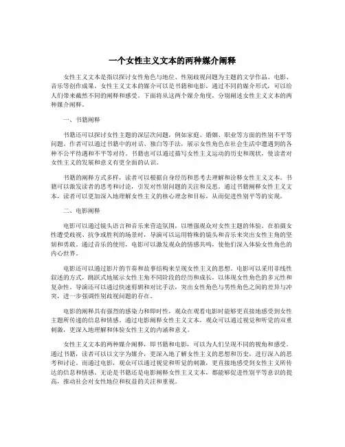 一个女性主义文本的两种媒介阐释