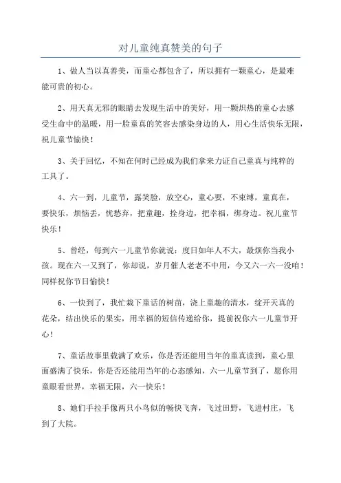 对儿童纯真赞美的句子