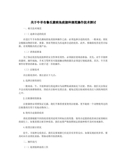 关于牛羊布鲁氏菌病免疫接种规范操作技术探讨