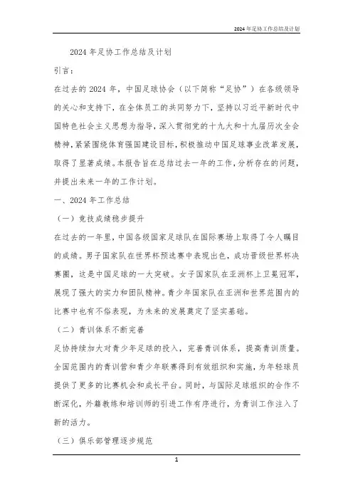 2024年足协工作总结及计划