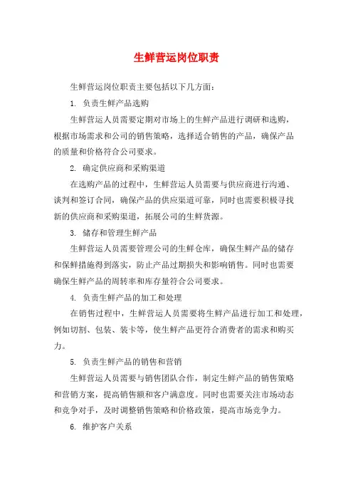 生鲜营运岗位职责