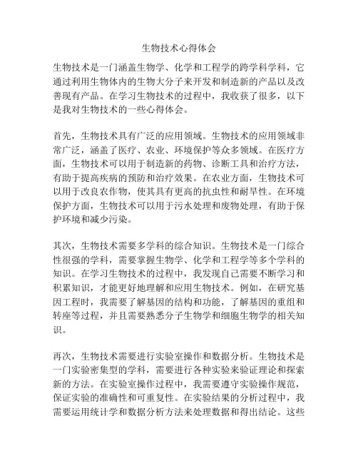 生物技术心得体会