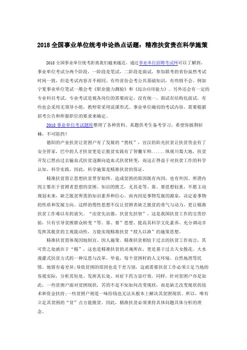 2018全国事业单位统考申论热点话题：精准扶贫贵在科学施策