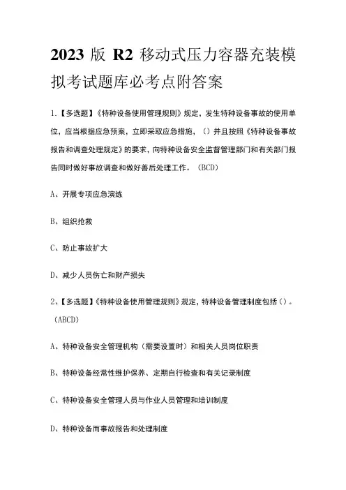 2023版R2移动式压力容器充装模拟考试题库必考点附答案