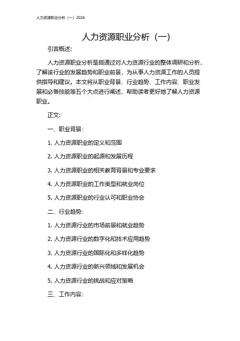 人力资源职业分析(一)2024
