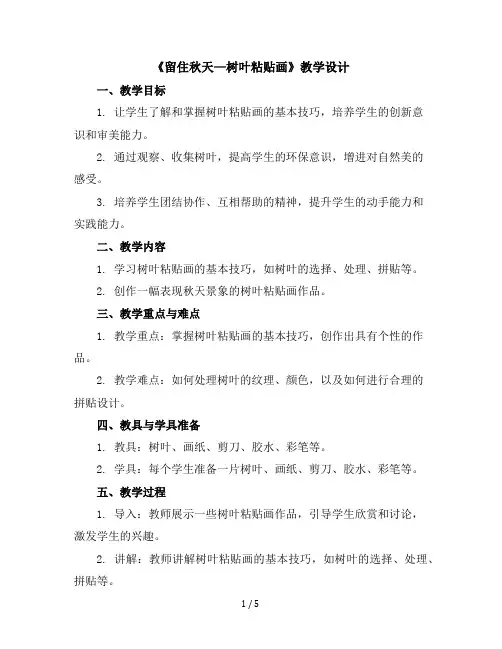 《留住秋天—树叶粘贴画》(教学设计)2023-2024学年美术三年级上册