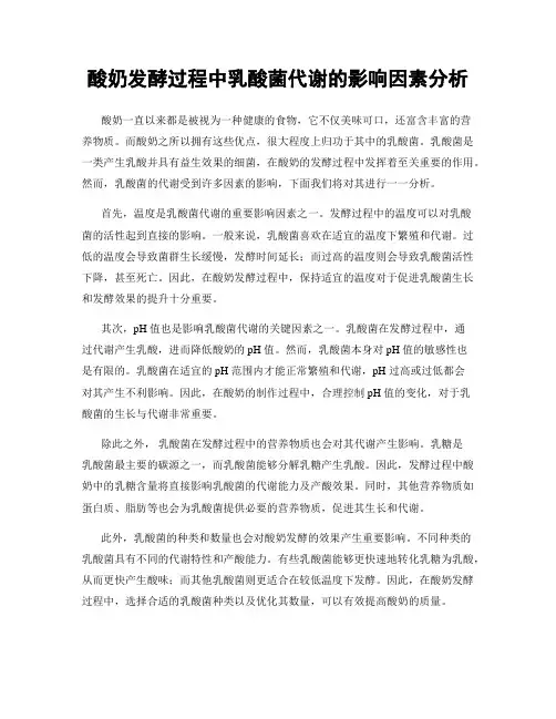 酸奶发酵过程中乳酸菌代谢的影响因素分析