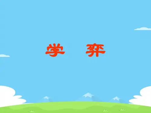 六年级下册语文课件-14 文言文两则：学弈｜ 部编版 (共20张PPT)语文课件PPT
