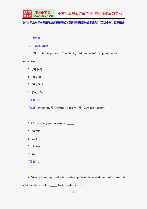 2013年上半年全国统考教师资格考试《英语学科知识与教学能力》(高级中学)真题精选【圣才出品】