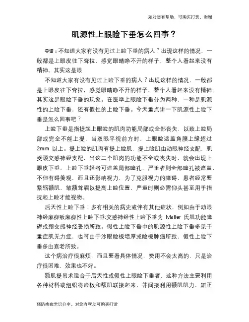 肌源性上眼睑下垂怎么回事？
