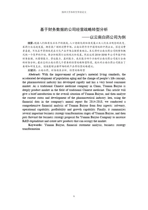 基于财务数据的公司经营战略转型分析 ——以云南白药公司为例