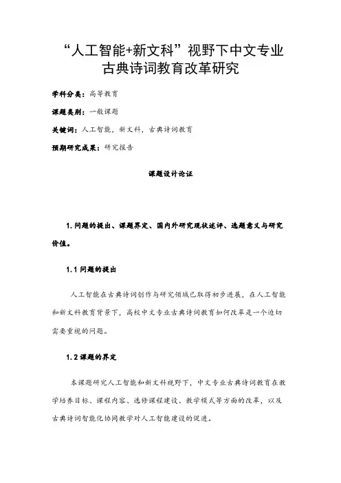 高校课题申报：“人工智能+新文科”视野下中文专业古典诗词教育改革研究