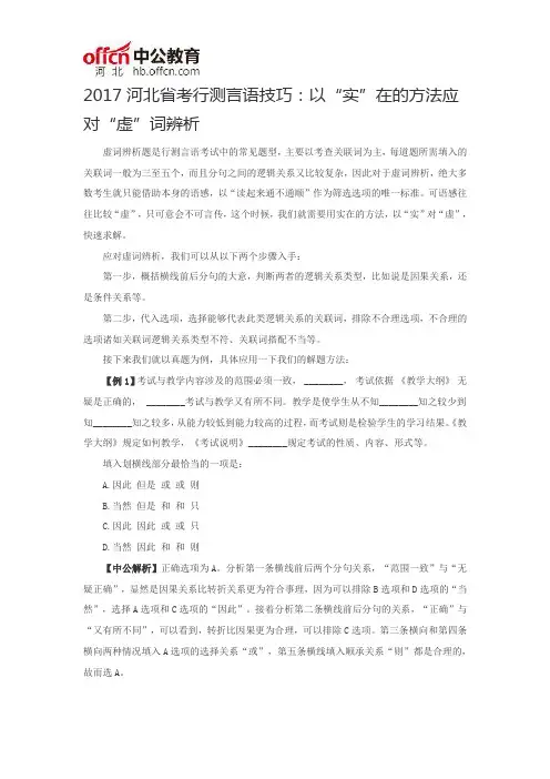2017河北省考行测言语技巧：以“实”在的方法应对“虚”词辨析