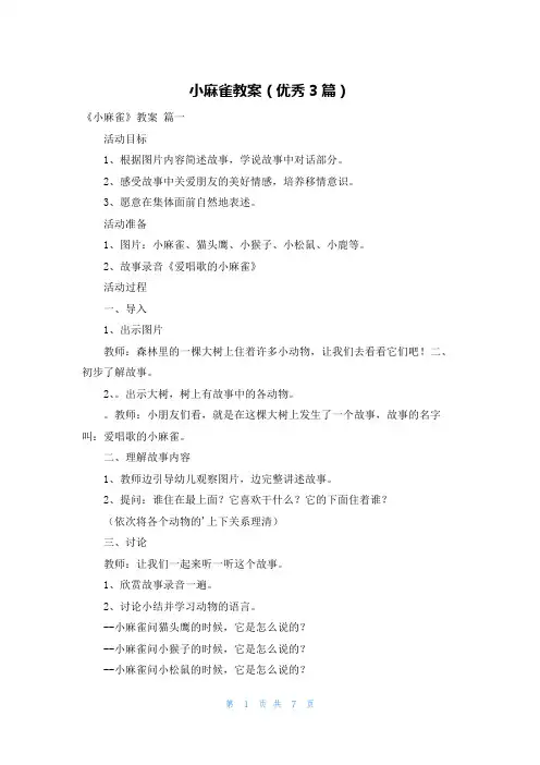 小麻雀教案(优秀3篇)