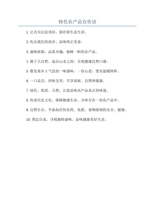 特色农产品宣传语