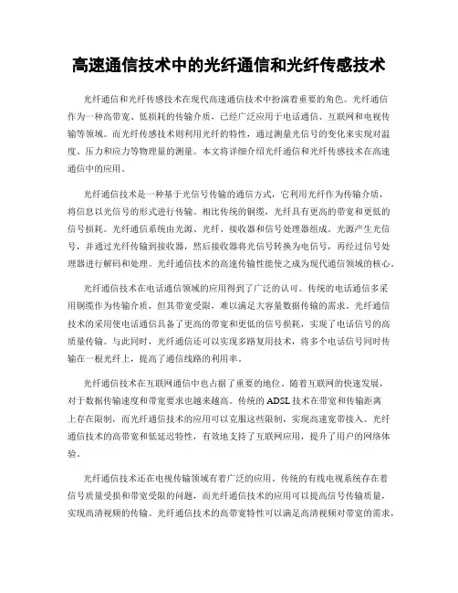 高速通信技术中的光纤通信和光纤传感技术